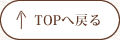 TOPへ戻る