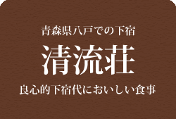 青森県八戸での下宿　清流荘　良心的下宿代においしい食事