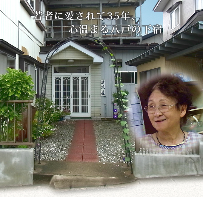 若者に愛されて35年、心温まる八戸の下宿
