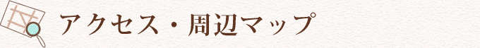 アクセス・周辺マップ