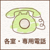 各室・専用電話