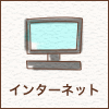 インターネット