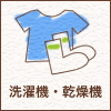 洗濯機・乾燥機