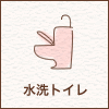 水洗トイレ