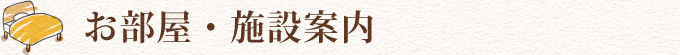 お部屋・施設案内
